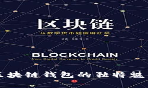 探索Coboto區(qū)塊鏈錢包的獨特魅力與應(yīng)用場景