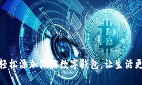 如何輕松添加微信數(shù)字錢包，讓生活更便捷