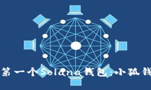 如何創(chuàng)建您的第一個Solana錢包：小狐錢包的詳細指南