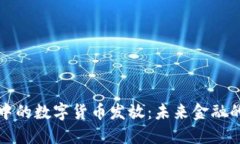 電子錢包中的數(shù)字貨幣發(fā)