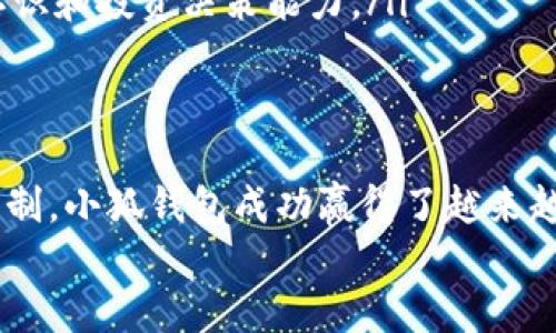   小狐錢包：揭秘其資金池運(yùn)作與安全保障 / 
 guanjianci 小狐錢包, 資金池, 安全保障 /guanjianci 

引言
在數(shù)字貨幣不斷興起的當(dāng)今社會(huì)，小狐錢包作為一款受歡迎的數(shù)字資產(chǎn)管理工具，逐漸引起了廣泛關(guān)注。它不僅提供便捷的交易體驗(yàn)，還通過獨(dú)特的資金池機(jī)制吸引了大量用戶投資和存儲他們的數(shù)字資產(chǎn)。今天，讓我們一起深入探討小狐錢包的資金池運(yùn)作和背后的安全保障，看看它是如何在競爭中脫穎而出的！

什么是資金池？
資金池是一個(gè)聚集用戶資金的地方，通常用于集中管理和高效利用這些資產(chǎn)。小狐錢包通過創(chuàng)建資金池，為用戶提供更高的收益和更靈活的投資選項(xiàng)。這樣的設(shè)計(jì)不僅使得資金管理變得更加簡單，還能夠在一定程度上提升資金使用的效率！多么令人興奮?。?
小狐錢包的資金池運(yùn)作機(jī)制
小狐錢包的資金池運(yùn)作機(jī)制可以簡單概括為以下幾個(gè)步驟：
ol
    listrong用戶存入資金：/strong用戶可以將他們的數(shù)字資產(chǎn)存入小狐錢包的資金池。例如，用戶可以將比特幣、以太坊等主流虛擬貨幣轉(zhuǎn)入資金池。/li
    listrong資金集中管理：/strong一旦用戶的資產(chǎn)存入資金池，這些資金就會(huì)被集中管理。小狐錢包會(huì)利用這些資金進(jìn)行多種投資，力求最大化收益。/li
    listrong收益分配：/strong按照一定的規(guī)則和比例，資金池產(chǎn)生的收益會(huì)在用戶之間分配。這種收益分配機(jī)制讓用戶在享受安全存儲的同時(shí)，還能獲得可觀的回報(bào)。/li
    listrong靈活取出：/strong用戶可以隨時(shí)選擇提取他們的資金和收益。小狐錢包的資金池設(shè)計(jì)確保用戶在需要時(shí)能夠迅速獲得資金流動(dòng)性。/li
/ol

資金池的優(yōu)勢
小狐錢包的資金池設(shè)計(jì)為用戶帶來了許多明顯的優(yōu)勢：
ul
    listrong高效管理：/strong通過資金池，用戶的資產(chǎn)可以得到更高效的管理。小狐錢包擁有專業(yè)的團(tuán)隊(duì)，能夠瞄準(zhǔn)市場機(jī)遇，進(jìn)行資產(chǎn)配置，從而最大化用戶的資金收益。/li
    listrong安全性高：/strong小狐錢包采用了多重安全保障措施，確保資金安全。用戶的資產(chǎn)不會(huì)受到外部網(wǎng)絡(luò)攻擊的威脅，并且提供詳細(xì)的審計(jì)機(jī)制，讓用戶隨時(shí)查看資金的流向。/li
    listrong易于使用：/strong資金池的設(shè)計(jì)使得用戶可以輕松存入和取出資金，不需掌握復(fù)雜的交易技術(shù)，從而降低了參與門檻，讓更多用戶享受到數(shù)字資產(chǎn)投資的樂趣！/li
/ul

安全保障機(jī)制
資金池的安全性是用戶最為關(guān)注的問題之一。小狐錢包充分認(rèn)識到這一點(diǎn)，因此在安全保障上采取了多重措施：
ol
    listrong加密技術(shù)：/strong小狐錢包采用先進(jìn)的加密技術(shù)，確保所有交易和存儲過程中的數(shù)據(jù)都得到有效保護(hù)。用戶的個(gè)人信息和資產(chǎn)安全得到嚴(yán)密保障！/li
    listrong風(fēng)控系統(tǒng)：/strong小狐錢包內(nèi)建智能風(fēng)控系統(tǒng)，實(shí)時(shí)監(jiān)測資金池的流動(dòng)情況，及時(shí)識別并攔截異常交易，降低風(fēng)險(xiǎn)。/li
    listrong保險(xiǎn)機(jī)制：/strong為了進(jìn)一步提升用戶的信任感，小狐錢包還推出了保險(xiǎn)機(jī)制，為用戶的存款提供額外保障。即使在極端情況下，用戶的損失也能得到一定程度的彌補(bǔ)！/li
/ol

如何使用小狐錢包的資金池
使用小狐錢包的資金池，其實(shí)非常簡單！以下是詳細(xì)的步驟：
ol
    listrong下載小狐錢包App：/strong首先，用戶需要在手機(jī)應(yīng)用商店中搜索“em小狐錢包/em”并下載應(yīng)用。/li
    listrong注冊賬號：/strong打開App后，用戶需要填寫必要的信息進(jìn)行注冊，創(chuàng)建自己的賬戶。/li
    listrong存入資產(chǎn)：/strong進(jìn)入資金池頁面，選擇希望存入的數(shù)字資產(chǎn)，按照提示完成轉(zhuǎn)賬手續(xù)。/li
    listrong查看收益：/strong用戶可以隨時(shí)在應(yīng)用中查看自己的收益情況，了解資產(chǎn)的最新動(dòng)態(tài)。/li
    listrong提取資金：/strong若需要提取資金，用戶可以在應(yīng)用中選擇“提現(xiàn)”選項(xiàng)，系統(tǒng)會(huì)迅速處理申請!/li
/ol

用戶的真實(shí)體驗(yàn)
小狐錢包的資金池自上線以來，吸引了許多用戶的目光，許多人分享了他們的使用體驗(yàn)：
strong小李的體驗(yàn)：/strong“我開始使用小狐錢包已經(jīng)有幾個(gè)月了，資金池的收益讓我驚喜不已。每次收到收益通知，我都感到一種成就感，仿佛自己的投資決策都得到了回報(bào)！”
strong小張的體驗(yàn)：/strong“我之前對數(shù)字貨幣投資并不是很了解，但是小狐錢包的資金池讓我感覺到無比安心，使用起來也非常簡單。有了這個(gè)錢包，我的資產(chǎn)管理變得輕松多了！”

小狐錢包的未來發(fā)展
隨著數(shù)字貨幣市場的不斷演變，小狐錢包也在不斷創(chuàng)新，致力于為用戶提供更優(yōu)質(zhì)的服務(wù)。以下是其未來幾項(xiàng)計(jì)劃：
ul
    listrong擴(kuò)展資金池的類型：/strong小狐錢包計(jì)劃增加更多種類的數(shù)字貨幣資金池，允許用戶根據(jù)個(gè)人喜好選擇投資配置。/li
    listrong引入更多金融工具：/strong未來將集成更多金融工具和產(chǎn)品，豐富用戶的投資選擇，使其在資金池中獲得更多機(jī)會(huì)，獲得更優(yōu)的收益！/li
    listrong用戶教育和培訓(xùn)：/strong小狐錢包將增強(qiáng)用戶教育，為用戶提供更詳細(xì)的投資指導(dǎo)和市場分析，幫助他們提高對數(shù)字資產(chǎn)的認(rèn)識和投資決策能力。/li
/ul

總結(jié)
小狐錢包的資金池機(jī)制是其獨(dú)特魅力的重要組成部分，為用戶提供了便捷、高效、安全的資產(chǎn)管理方案。通過其多重安全保障和靈活的提現(xiàn)機(jī)制，小狐錢包成功贏得了越來越多用戶的信任和喜愛。隨著數(shù)字資產(chǎn)市場的發(fā)展，小狐錢包仍在努力前行，期望為用戶提供更加完善的服務(wù)！
如果你正考慮投資數(shù)字貨幣，不妨嘗試一下小狐錢包的資金池，也許你會(huì)體驗(yàn)到不一樣的投資樂趣與價(jià)值！