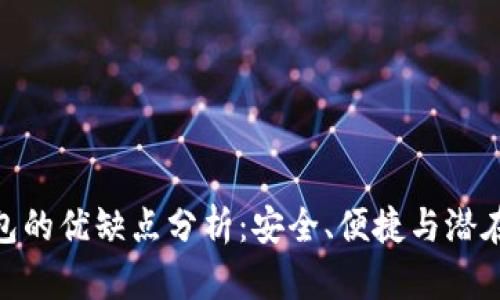 數(shù)字貨幣錢包的優(yōu)缺點(diǎn)分析：安全、便捷與潛在風(fēng)險的取舍