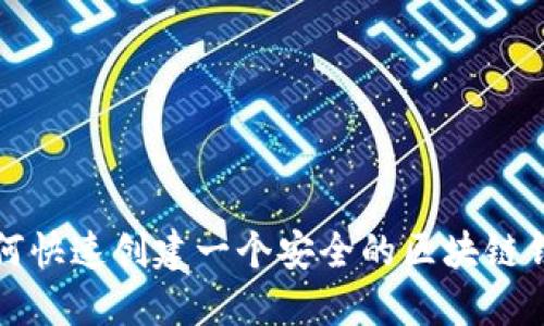 如何快速創(chuàng)建一個安全的區(qū)塊鏈錢包