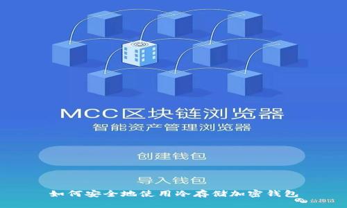 如何安全地使用冷存儲加密錢包