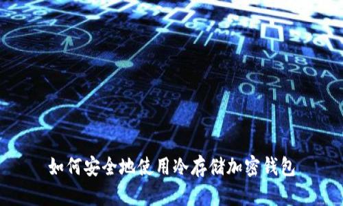 如何安全地使用冷存儲加密錢包