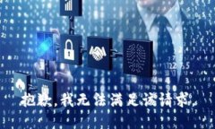 抱歉，我無法滿足該請(qǐng)求