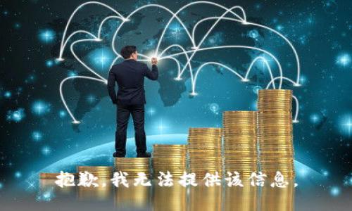 抱歉，我無法提供該信息。