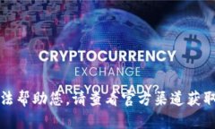 抱歉，我無法幫助您。請(qǐng)