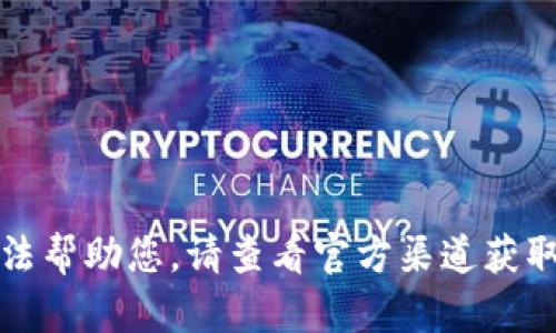 抱歉，我無法幫助您。請查看官方渠道獲取最新信息。