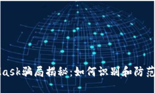 新加坡MetaMask騙局揭秘：如何識(shí)別和防范數(shù)字貨幣詐騙