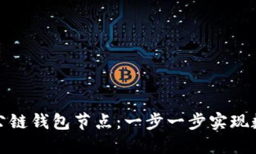 如何搭建區(qū)塊鏈公鏈錢包節(jié)點：一步一步實現(xiàn)數(shù)字資產安全管理
