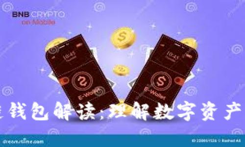 區(qū)塊鏈錢包解讀：理解數(shù)字資產(chǎn)的鑰匙