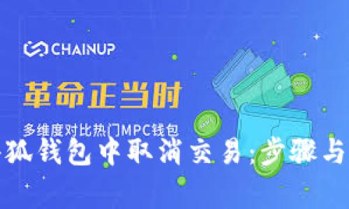 如何在小狐錢包中取消交易：步驟與注意事項(xiàng)