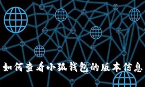 如何查看小狐錢包的版本信息