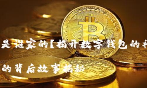 小狐錢包是誰家的？揭開數(shù)字錢包的神秘面紗 

小狐錢包的背后故事揭秘