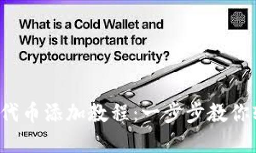 小狐錢包代幣添加教程：一步步教你輕松掌握！