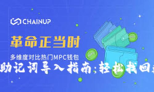 小狐錢包助記詞導(dǎo)入指南：輕松找回?cái)?shù)字資產(chǎn)！