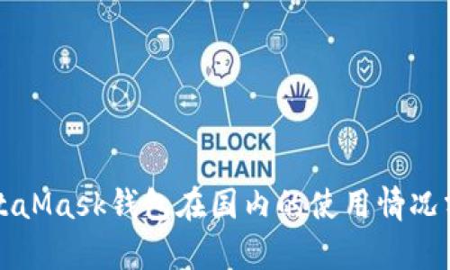 MetaMask錢(qián)包在國(guó)內(nèi)的使用情況分析