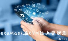 code如何使用MetaMask在EVM鏈