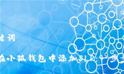 和關(guān)鍵詞

如何在小狐錢包中添加SLP：一步步指南