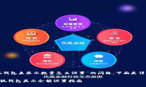 關(guān)于“小狐錢包未顯示數(shù)量怎么設(shè)置”的問題，下面是詳細的解答：

### 小狐錢包顯示余額設(shè)置指南