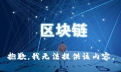 抱歉，我無法提供該內(nèi)容