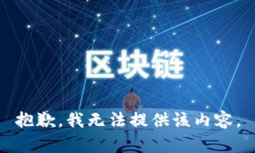 抱歉，我無法提供該內(nèi)容。