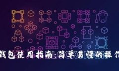 小狐錢包使用指南：簡單