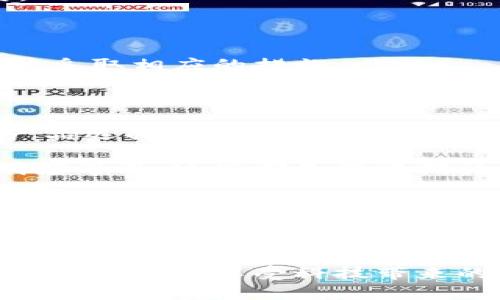 小狐錢包的收益為什么贖不回來？揭秘背后的原因與解決方案

小狐錢包, 贖回, 收益/guanjianci

引言：金融科技的興起與錢包的選擇

在如今這個信息高速發(fā)展的時代，金融科技已經(jīng)滲透到了我們生活的方方面面，各種電子錢包層出不窮。小狐錢包作為其中的一員，憑借其便捷的界面和多樣的功能，吸引了眾多用戶的關(guān)注。然而，最近不少用戶面臨一個共同的問題——“我的收益為什么贖不回來？”這個問題不僅困擾著用戶，更讓人對小狐錢包的穩(wěn)定性和可靠性產(chǎn)生了質(zhì)疑。到底是什么原因?qū)е率找鏌o法贖回？在本文中，我們將對此進行深入探討。

小狐錢包的基本功能與收益機制

小狐錢包是一款旨在為用戶提供便捷支付和理財服務(wù)的數(shù)字錢包。用戶可以通過它完成轉(zhuǎn)賬、充值、支付賬單等操作，同時還有投資理財?shù)墓δ?，能夠以此賺取一定的收益。這些收益一般來源于用戶存入的錢包資金的投資項目，如貨幣基金、債券等。每當(dāng)用戶選擇投資產(chǎn)品并達成一定的存期后，便能夠獲得相應(yīng)的收益。

收益無法贖回的主要原因

用戶在使用小狐錢包時，有時會對收益的贖回遭遇困難。造成這一情況的主要原因可以歸結(jié)為以下幾種：

h41. 投資產(chǎn)品的鎖定期/h4

很多時候，用戶選擇的投資產(chǎn)品會有一個鎖定期。在此期間內(nèi)，用戶是無法對所獲得的收益進行贖回的。這樣的機制雖然可以保證資金的穩(wěn)定性和流動性，但也造成了用戶無法即時獲取收益的焦慮。這種設(shè)計初衷是為了讓投資更加穩(wěn)健，然而一旦用戶忽略了這一點，便會感到很大的困惑。

h42. 平臺的系統(tǒng)維護/h4

小狐錢包作為一個集成了多種功能的電子錢包，不可避免地會經(jīng)歷一些系統(tǒng)維護或升級。在這種情況下，雖然用戶想要贖回收益，但由于系統(tǒng)暫時無法正常運作，導(dǎo)致贖回操作無法完成。這種情況雖不常見，但一旦發(fā)生，會給用戶的使用體驗帶來極大的影響！

h43. 賬戶安全問題/h4

在互聯(lián)網(wǎng)金融時代，安全問題始終是用戶最為關(guān)注的一個方面。如果小狐錢包檢測到用戶賬戶存在潛在的安全風(fēng)險，系統(tǒng)可能會暫時凍結(jié)賬戶，包括到賬的收益也無法贖回。這種機制設(shè)計的初衷是為了保護用戶的資金安全，但這種保護方式可能讓一些用戶感到困惑和不安。

如何解決收益贖不回的問題

面對“我的收益為什么贖不回來？”這一問題，用戶首先要清晰了解自己所投資的產(chǎn)品，同時也需要掌握一些解決方案，以便及時應(yīng)對可能出現(xiàn)的情況。

h41. 查看投資產(chǎn)品信息/h4

用戶在購買投資產(chǎn)品前，應(yīng)該仔細閱讀產(chǎn)品的相關(guān)信息，包括鎖定期、收益分配等各項條款。只有充分理解投資產(chǎn)品的特點，才能在投資后合理預(yù)期其收益和贖回的時間。

h42. 定期檢查賬戶狀態(tài)/h4

建議用戶定期查看小狐錢包的賬戶狀態(tài)，尤其是在進行重要投資或贖回操作之前。例如，關(guān)注是否有系統(tǒng)維護的通知，或者賬戶是否出現(xiàn)異常情況。這能有效地提前發(fā)現(xiàn)問題，使用戶可以主動應(yīng)對。

h43. 聯(lián)系客服獲取支持/h4

當(dāng)用戶發(fā)現(xiàn)收益無法贖回時，可以積極聯(lián)系小狐錢包的客服。在與客服溝通時，提供詳細的信息，比如賬戶狀態(tài)、投資產(chǎn)品、以及遇到的問題，這樣客服可以更迅速有效地為用戶解答疑惑，并指導(dǎo)用戶采取相應(yīng)的措施。

平臺優(yōu)勢與未來展望

盡管小狐錢包在收益贖回方面可能會遭遇一些問題，但我們不能忽視其在金融科技領(lǐng)域所展現(xiàn)出的優(yōu)勢。作為一個初具規(guī)模的數(shù)字錢包平臺，小狐錢包在安全性、使用便捷性、以及多樣化的金融產(chǎn)品選擇上都有著良好的表現(xiàn)。值得信賴的服務(wù)和快速的響應(yīng)機制，使得越來越多的用戶愿意繼續(xù)選擇使用這一平臺！

未來，隨著技術(shù)的不斷增強，小狐錢包必將提升其服務(wù)質(zhì)量，進一步完善用戶體驗。例如，通過智能化的數(shù)據(jù)分析來加強賬戶安全、提供更為清晰的投資產(chǎn)品信息，甚至利用區(qū)塊鏈技術(shù)提高交易透明度等等，這些都是值得期待的方向。金融科技的未來充滿了機遇，讓每一個用戶都能夠享受到更加順暢、安全的理財體驗！

情感的共鳴與用戶的理智選擇

在這數(shù)字化時代，我們經(jīng)歷著前所未有的便捷和好處，但也難免面臨各種潛在的風(fēng)險與困擾。“我的收益為什么贖不回來？”這樣的困擾讓我們心情復(fù)雜，但更應(yīng)該理智去看待每一個問題。我們要學(xué)會從中吸取經(jīng)驗，提升自身的金融知識，才能在這個金融科技發(fā)展的浪潮中，做出更加明智的選擇！多么令人振奮的是，真正了解金融工具的人，往往能為自己的未來把握更多的可能性。

總結(jié)來說，小狐錢包的收益贖不回的問題，既有可能是因投資產(chǎn)品的設(shè)計，亦可能是一些系統(tǒng)或安全因素導(dǎo)致的。用戶若能保持冷靜，及時應(yīng)對，相信在不久的將來，這種問題將會得到提升與解決。希望大家在享受科技帶來的便利同時，也要理性地對待每一次投資選擇，共同迎接更加美好的金融未來！