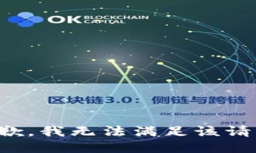 抱歉，我無法滿足該請求。