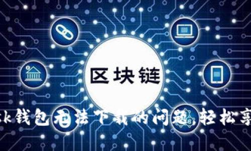解決MetaMask錢包無法下載的問題，輕松享受區(qū)塊鏈世界