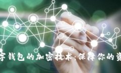 揭秘?cái)?shù)字錢(qián)包的加密技術(shù)