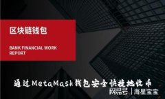 通過MetaMask錢包安全快捷地