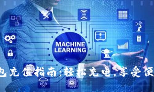 小狐錢包充值指南：輕松充電，享受便捷生活！