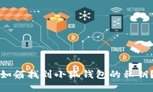 如何找到小狐錢包的私鑰？