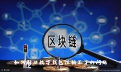 如何解決數(shù)字錢包注銷不