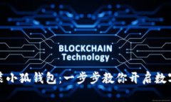 如何輕松安裝小狐錢包：