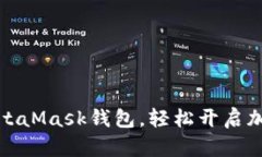 如何下載MetaMask錢包，輕松