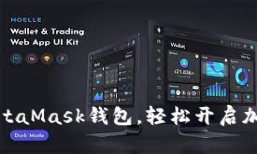 如何下載MetaMask錢包，輕松開啟加密貨幣之旅