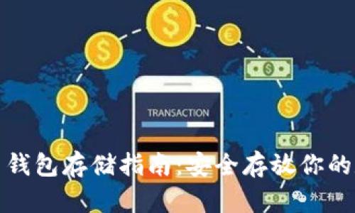 數(shù)字貨幣錢包存儲指南：安全存放你的數(shù)字資產