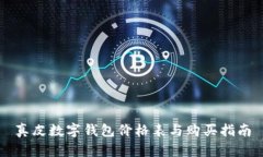 真皮數(shù)字錢包價格表與購