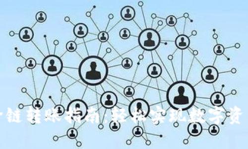 小狐錢包跨鏈轉(zhuǎn)賬指南：輕松實現(xiàn)數(shù)字資產(chǎn)無縫轉(zhuǎn)移