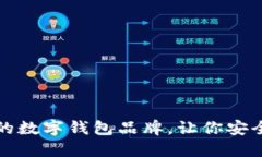 推薦幾款優(yōu)秀的數(shù)字錢包