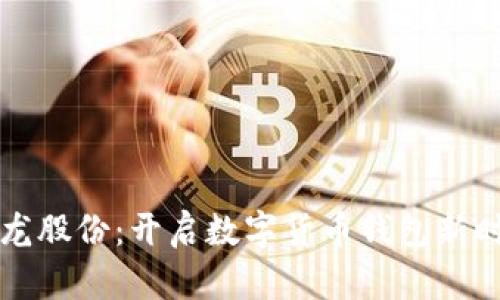 聚龍股份：開啟數(shù)字貨幣錢包新時代