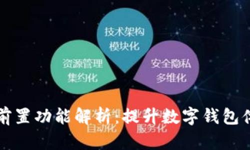 小狐錢包插件前置功能解析：提升數(shù)字錢包體驗(yàn)的全新利器