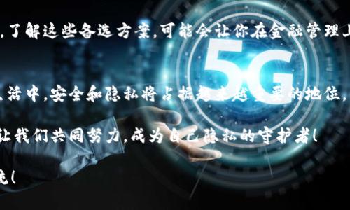    如何徹底刪除小狐錢包軟件，保護(hù)個(gè)人隱私  /   
 guanjianci  小狐錢包, 刪除軟件, 隱私保護(hù)  /guanjianci   

 引言   
 在數(shù)字化時(shí)代，手機(jī)錢包已經(jīng)成為我們?nèi)粘Ｉ钪胁豢苫蛉钡囊徊糠?。然而，隨著個(gè)人隱私安全意識的增強(qiáng)，很多用戶開始關(guān)注如何安全地管理和刪除不再使用的應(yīng)用程序，包括小狐錢包。你是否曾經(jīng)因?yàn)椴恍⌒南螺d了一個(gè)應(yīng)用，而后悔不已？在這篇文章中，我們將詳細(xì)探討如何有效地刪除小狐錢包軟件，并且保護(hù)你的個(gè)人數(shù)據(jù)。   

 為什么要?jiǎng)h除小狐錢包？   
 小狐錢包是一款方便的支付工具，它讓我們的生活變得更加便捷，但同時(shí)，有些用戶發(fā)現(xiàn)自己不再使用它，或者對其隱私政策表示擔(dān)憂。無論出于何種原因，卸載這款軟件的想法都是合理的。我們的手機(jī)里應(yīng)該存放那些我們信任并且需要的程序，而不該裝滿不必要的應(yīng)用。   

 更重要的是，許多人可能并不知道，許多手機(jī)應(yīng)用會收集用戶的個(gè)人數(shù)據(jù)，這些數(shù)據(jù)可能會被不法分子利用，導(dǎo)致隱私泄露。因此，主動(dòng)刪除那些不再使用的應(yīng)用是對自己隱私最好的守護(hù)！多么令人振奮的想法啊，掌控自己的隱私權(quán)！   

 刪除小狐錢包的步驟   
 下面，我們就來看看如何安全地刪除小狐錢包，讓你的手機(jī)變得更加輕松和安全。請稍待片刻，詳細(xì)閱讀每一步驟，以確保你不會遺漏任何關(guān)鍵的環(huán)節(jié)。   

h4 第一步：備份重要數(shù)據(jù) /h4  
 在刪除小狐錢包之前，確保你備份了任何可能會丟失的重要數(shù)據(jù)。包括交易記錄、付款信息等。雖然你可能已經(jīng)決定不再使用這個(gè)錢包，但保留一些重要的信息總是明智之舉。   

h4 第二步：解除綁定的銀行卡和賬戶 /h4  
 在卸載小狐錢包軟件前，請確保解除與應(yīng)用綁定的所有銀行卡和賬戶。這一步是非常重要的，因?yàn)榧词鼓銊h除了應(yīng)用，如果賬戶仍然與其綁定，個(gè)人信息依然會存在風(fēng)險(xiǎn)。進(jìn)入小狐錢包應(yīng)用的設(shè)置，找到“賬戶管理”，逐個(gè)解除綁定，確保萬無一失！   

h4 第三步：刪除小狐錢包應(yīng)用 /h4  
 現(xiàn)在，你可以開始刪除小狐錢包應(yīng)用了。在你的手機(jī)上，找到小狐錢包的圖標(biāo)，通常可以通過長按圖標(biāo)來進(jìn)入卸載選項(xiàng)。根據(jù)不同的操作系統(tǒng)，刪除的方式可能稍有不同。對于安卓用戶，你可以選擇“卸載”，對于iOS用戶，輕觸圖標(biāo)并選擇刪除應(yīng)用。這一刻，坦然卸載，心中平靜！   

h4 第四步：清除緩存和數(shù)據(jù) /h4  
 刪除應(yīng)用只是第一步，為了確保個(gè)人信息的安全，建議進(jìn)一步清除手機(jī)的緩存和數(shù)據(jù)。在手機(jī)的設(shè)置中，找到“應(yīng)用管理”或“應(yīng)用程序”，找到小狐錢包后，可以查看并清除相關(guān)的緩存和存儲。這樣做能更有效地確保你的隱私不再受到威脅！   

 卸載后注意事項(xiàng)   
 在刪除了小狐錢包之后，你可能會發(fā)現(xiàn)自己在一定程度上對某些支付方式感到不適應(yīng)。即便如此，不妨嘗試尋找其他的手機(jī)錢包替代品，了解它們的功能和安全措施。   

h4 替代方案：其他安全的手機(jī)錢包 /h4  
 現(xiàn)階段，有許多優(yōu)秀的手機(jī)錢包可供選擇，比如支付寶和微信支付。這些應(yīng)用程序不僅提供便捷的支付方式，同時(shí)也致力于保障用戶的隱私安全。了解這些備選方案，可能會讓你在金融管理上更加游刃有余！   

 結(jié)論   
 總的來說，刪除小狐錢包并不是一件復(fù)雜的事情。通過幾個(gè)簡單的步驟，你就能夠輕松地卸載這個(gè)軟件，并確保你的隱私得到保護(hù)。未來的數(shù)字生活中，安全和隱私將占據(jù)越來越重要的地位，因此每個(gè)用戶都有責(zé)任去管理自身的數(shù)字足跡。   

 保護(hù)你的隱私，從現(xiàn)在開始。多么令人振奮的決心??！及時(shí)審視自己的數(shù)字生活，選擇那些真正讓你安心的應(yīng)用，構(gòu)筑一個(gè)健康的數(shù)字生活環(huán)境。讓我們共同努力，成為自己隱私的守護(hù)者！   

 希望這篇文章能夠幫助到你，讓你在卸載小狐錢包的過程中感受到一種輕松和安全。如果你還有其他關(guān)于手機(jī)安全的疑問，歡迎隨時(shí)與我們交流！   