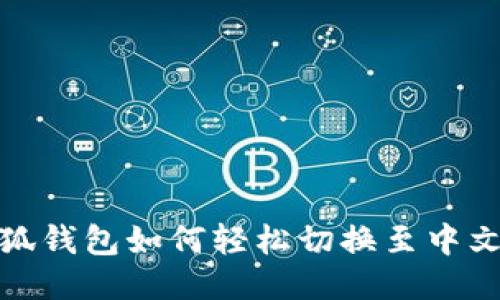 小狐錢包如何輕松切換至中文版