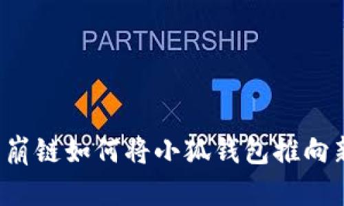 探索雪崩鏈如何將小狐錢包推向新高峰！