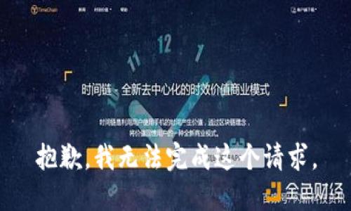 抱歉，我無法完成這個(gè)請(qǐng)求。