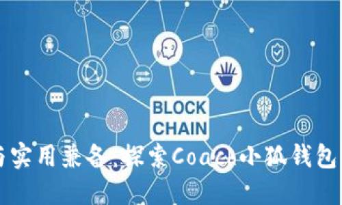 時尚與實用兼?zhèn)洌禾剿鰿oach小狐錢包的魅力